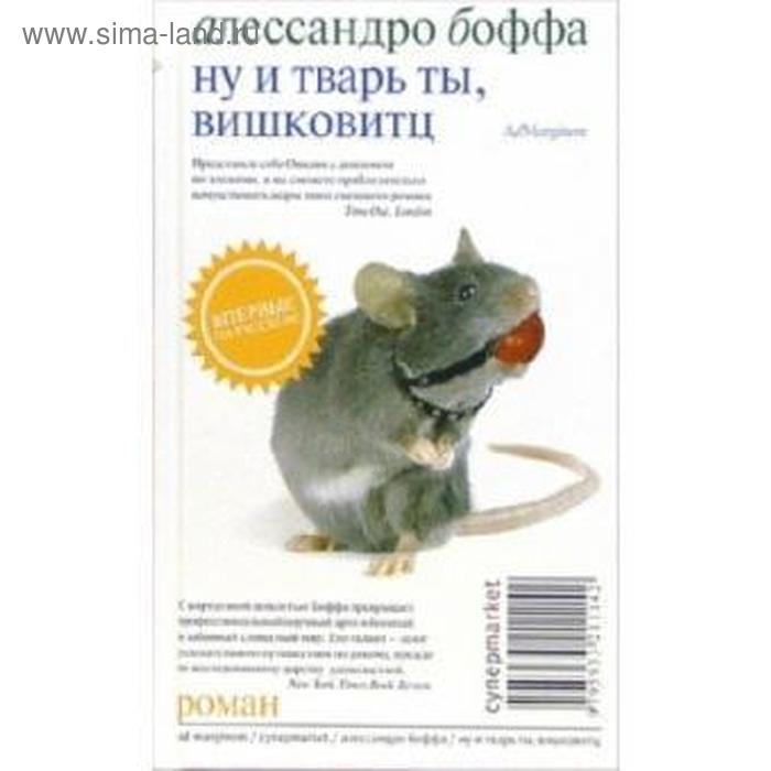 

Ну и тварь ты, Вишковитц! Боффа А.