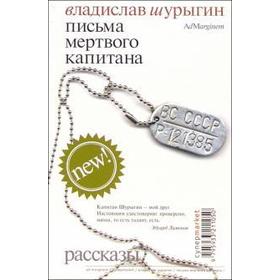 

Письма мертвого капитана. Шурыгин В.