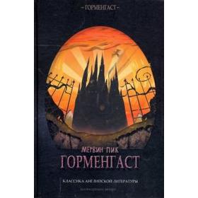 

Горменгаст. Пик М.