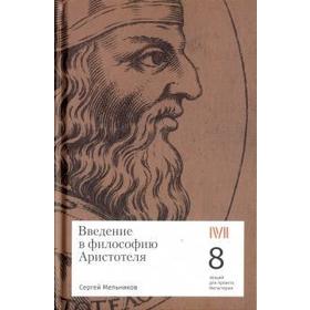 

Введение в философию Аристотеля. Мельников С.