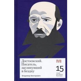 

Достоевский. Писатель, заглянувший в бездну. Викторович В.
