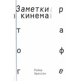 

Заметки о кинематографе. Брессон Р.