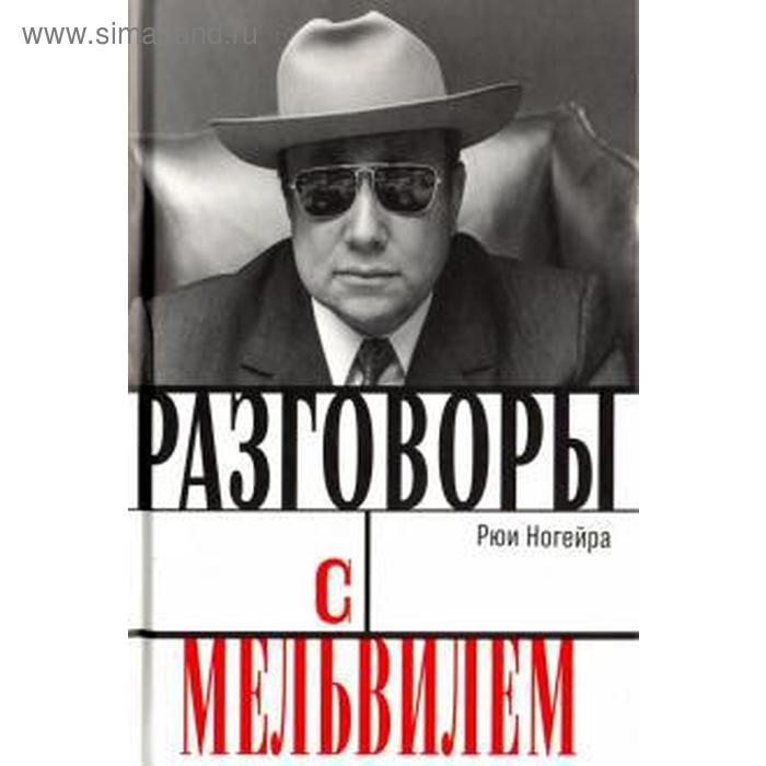 

Разговоры с Мельвилем. Ногейра Р.