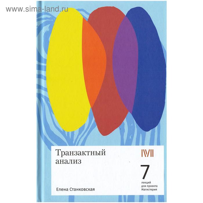

Транзактный анализ. Станковская Е.