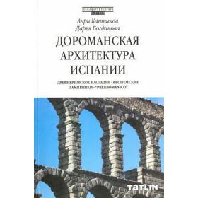 

Дороманская архитектура Испании. Каптиков А.