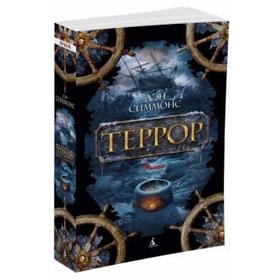 

Террор. Симмонс Д.