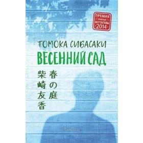 

Весенний сад. Сибасаки Т.