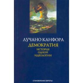 

Демократия. История одной идеологии. Канфора Л.