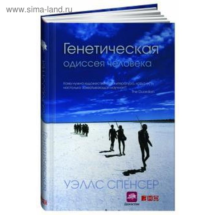 

Генетическая одиссея человека. Уэллс С.