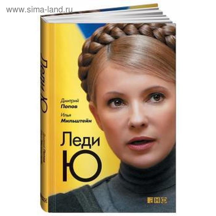 

Леди Ю. Попов Д.