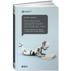 

Последнее изобретение человечества. Баррат Дж.