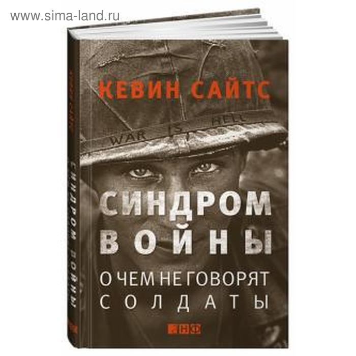 

Синдром войны. О чем не говорят солдаты. Сайтс К.