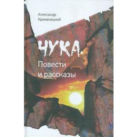 

Чука. Повести и рассказы. Кременецкий А.
