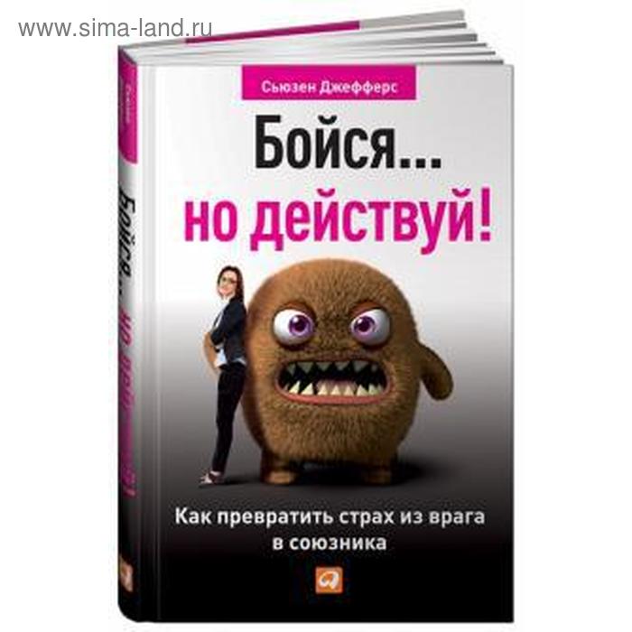 

Бойся... но действуй! Как превратить страх из врага в союзника. Джефферс С.