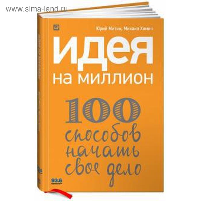 фото Идея на миллион. 100 способов начать своё дело. митин ю. издательство «альпина паблишер»