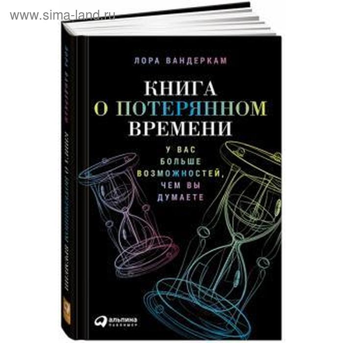 фото Книга о потерянном времени: у вас больше возможностей, чем вы думаете. вандеркам л. альпина паблишер