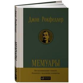 

Мемуары. Рокфеллер. Рокфеллер Дж.
