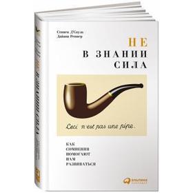 

Не в знании сила: Как сомнения помогают нам развиваться. Д`Соуза С.