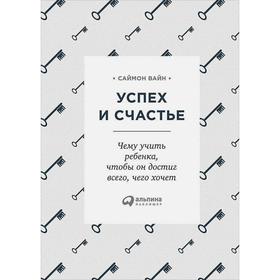 

Успех и счастье. Чему учить ребенка, чтобы он достиг всего, чего хочет. Саймон В.