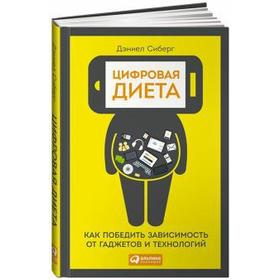 

Цифровая диета. Как победить зависимость от гаджетов и технологий. Сиберг Д.