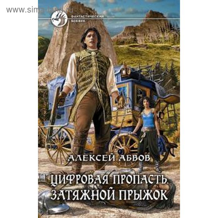 фото Цифровая пропасть. затяжной прыжок. абвов а. альфа-книга