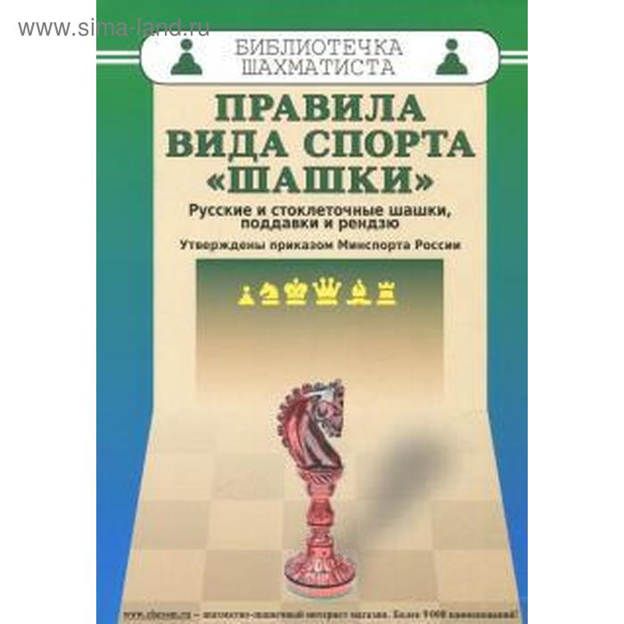 

Правила вида спорта «шашки». Русские и стоклеточные шашки, поддавки и рендзю