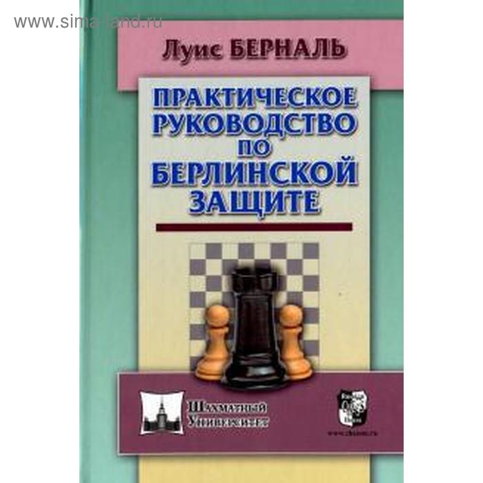 

Практическое руководство по Берлинской защите. Берналь Л.