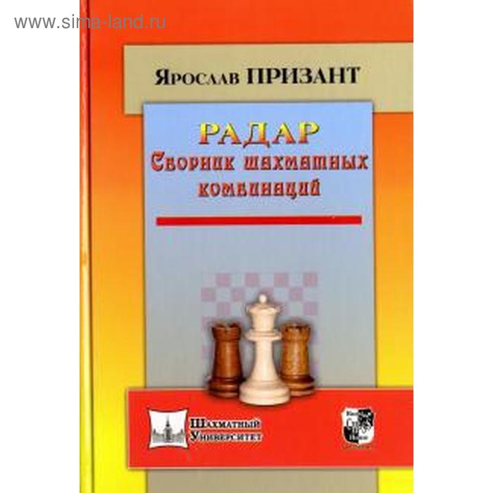 фото Радар. сборник шахматных комбинаций. призант я. русский шахматный дом