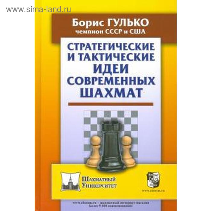 Стратегические и тактические идеи современных шахмат. Гулько Б. ю б рубин тактические модели и операции в конкуренции