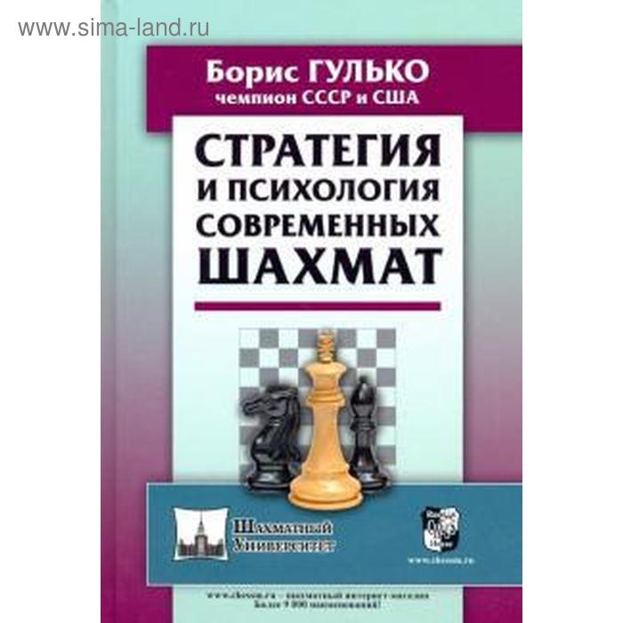 Стратегия и психология современных шахмат. Гулько Б. тактика и динамика современных шахмат гулько б ф снид дж