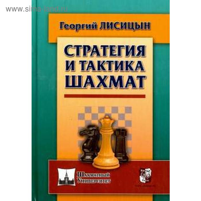 

Стратегия и тактика шахмат. Лисицын Г.