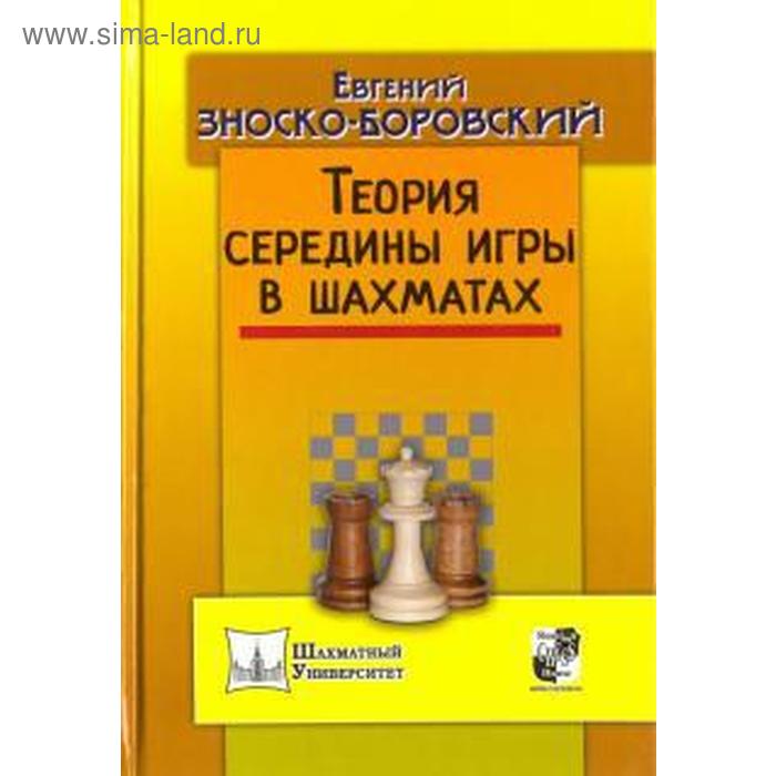 

Теория середины игры в шахматах. Зноско-Боровский Е.