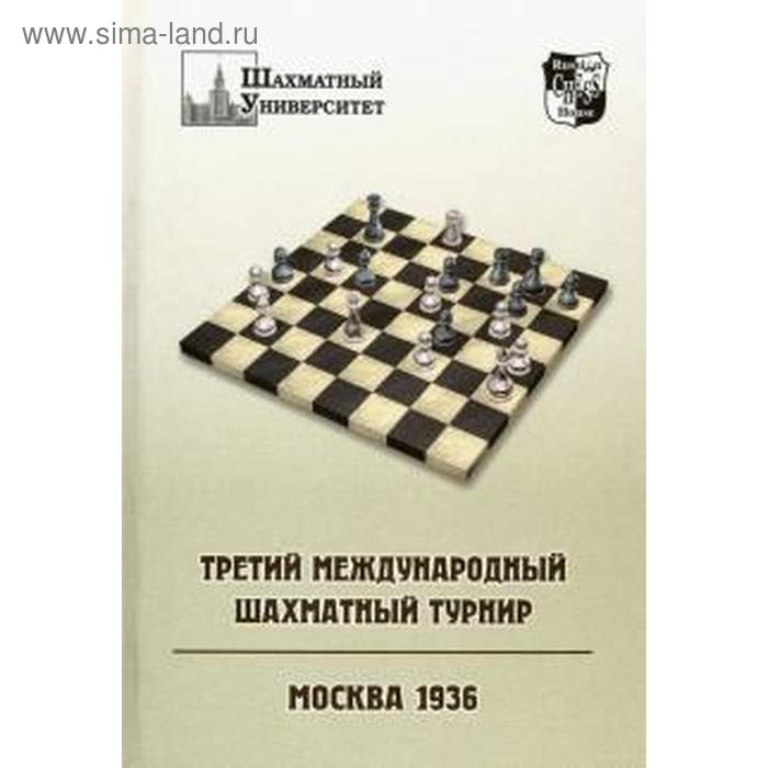 Третий международный шахматный турнир цена и фото
