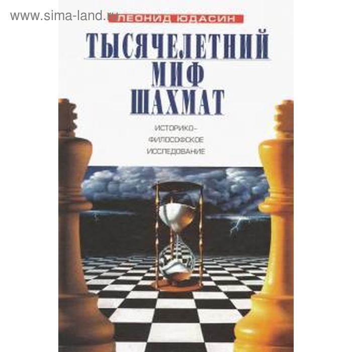 Тысячелетний миф шахмат. Юдасин Л. тысячелетний миф шахмат историко философское исследование