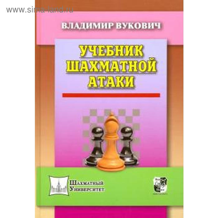 Учебник шахматной атаки. Вукович В.