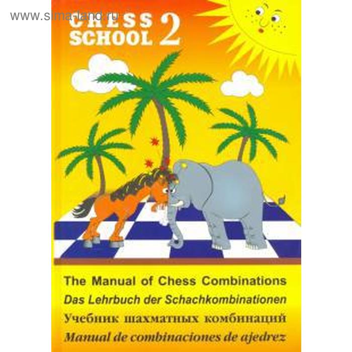 Учебник шахматных комбинаций. Иващенко С.