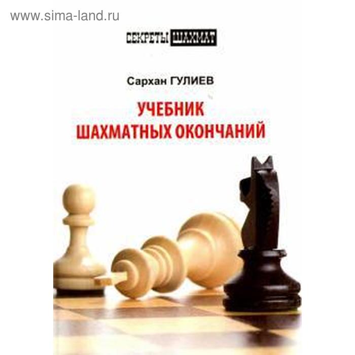 Учебник шахматных окончаний. Гулиев С.