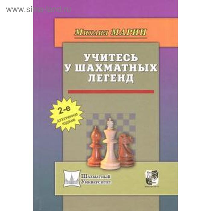 Учитесь у шахматных легенд. 2-е издание, дополненное. Марин М. марин михаил учитесь у шахматных легенд