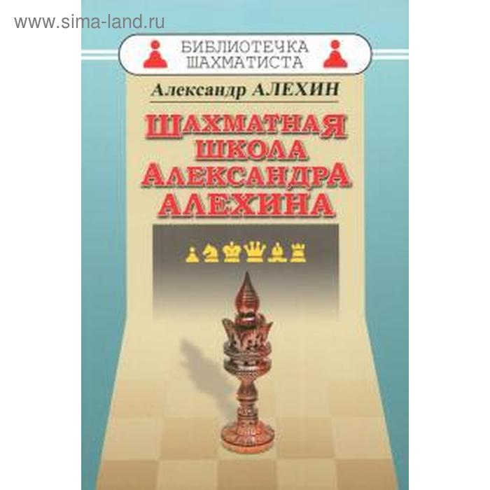 Шахматная школа Александра Алехина. Алехин А.