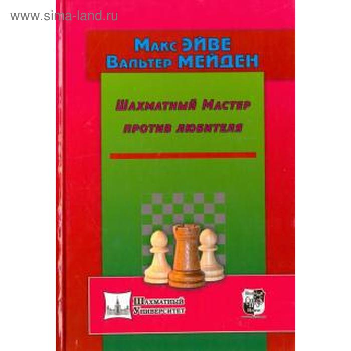 Шахматный Мастер против любителя. Эйве М. эйве макс стратегия и тактика курс шахматных лекций шу эйве