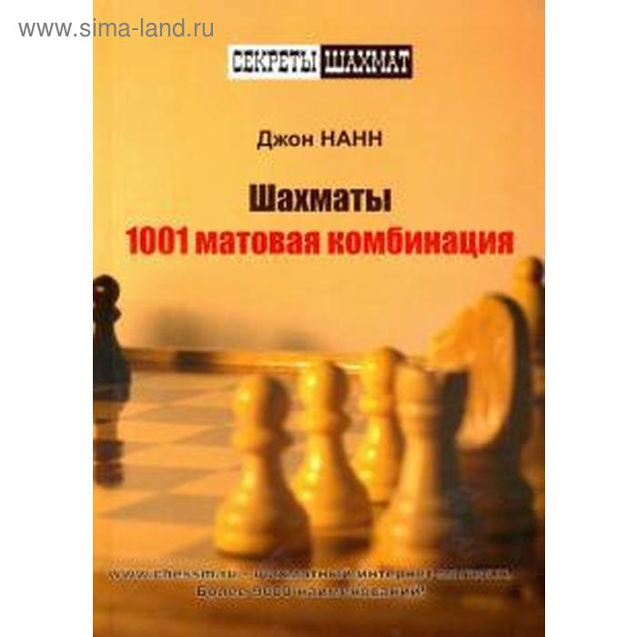 фото Шахматы. 1001 матовая комбинация. нанн дж. русский шахматный дом