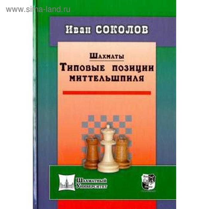 фото Шахматы. типовые позиции миттельшпиля. соколов и. русский шахматный дом