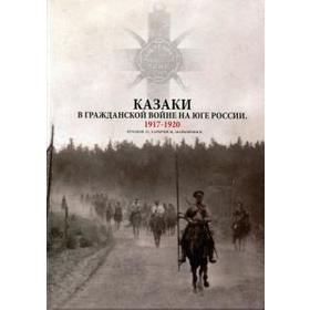 

Казаки в Гражданской войне на юге России. 1917-1920. Кулаков О.
