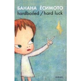 

Hardboiled/Hard Luck. Есимото Б.
