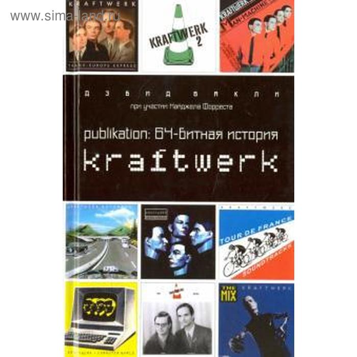 цена Publikation: 64-битная история Kraftwerk. Бакли Д.