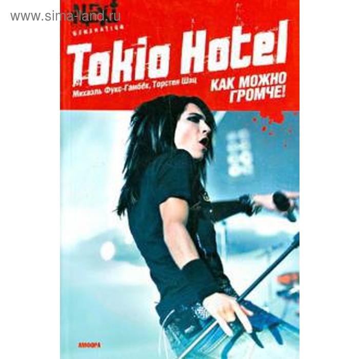 шац торстен фукс гамбек михаэль tokio hotel как можно громче Tokio Hotel. Как можно громче! Фукс-Гамбек М.