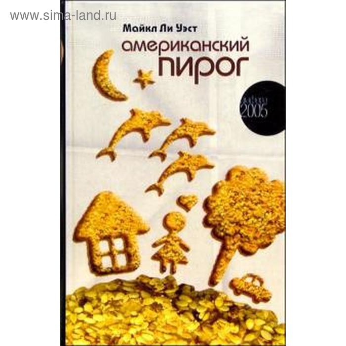 Американский пирог. Уэст М. американский пирог 3 свадьба blu ray