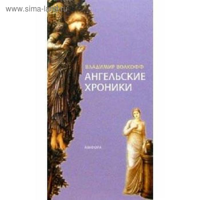 Ангельские хроники. Волкофф В. волкофф владимир ангельские хроники