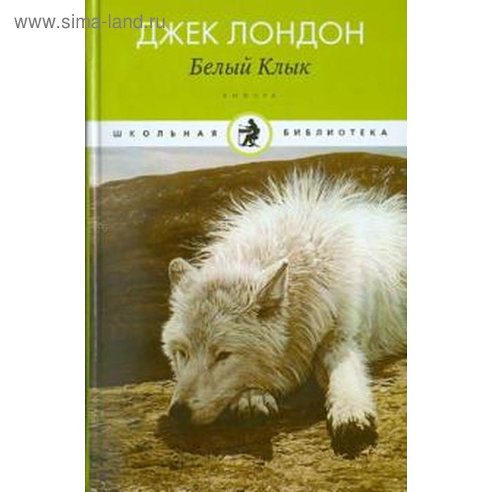 

Белый клык. Лондон Дж.