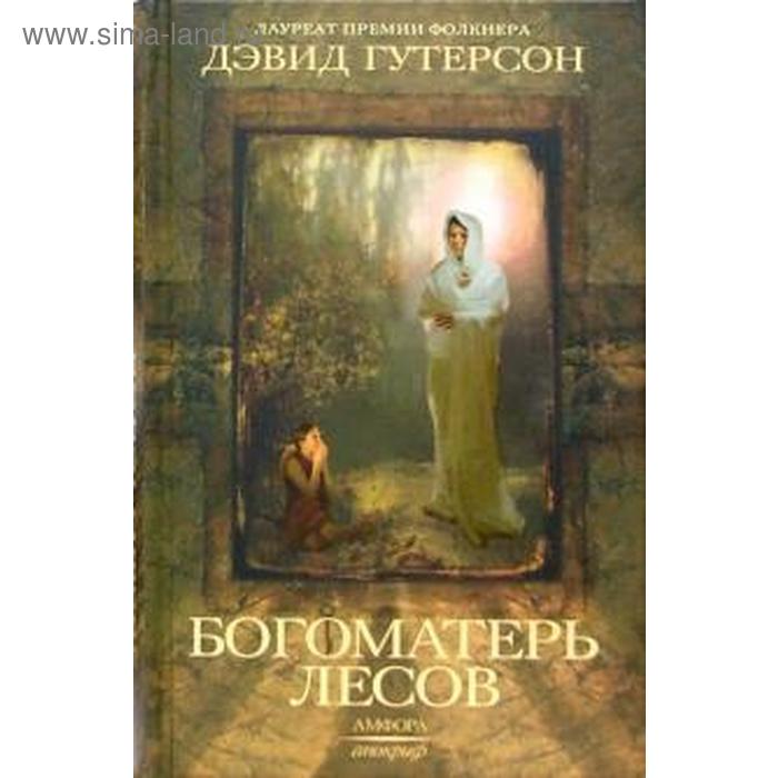 

Богоматерь лесов. Гутерсон Д.